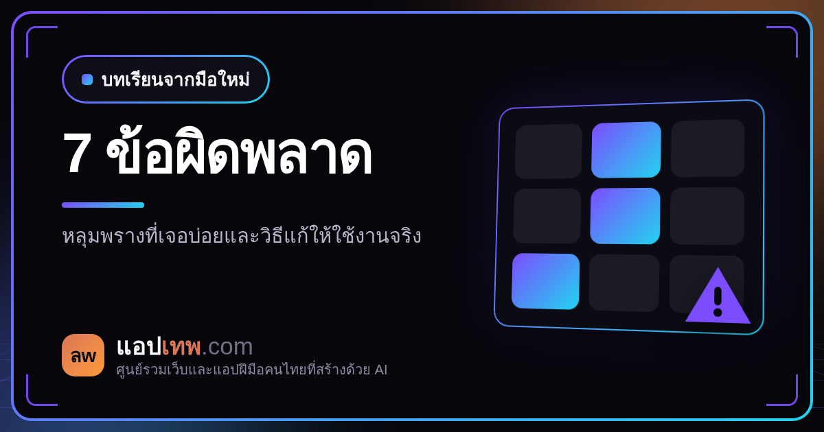 7 ข้อผิดพลาดที่มือใหม่ Vibe Coding มักเจอ และวิธีปรับแต่งให้พร้อมใช้งานจริง