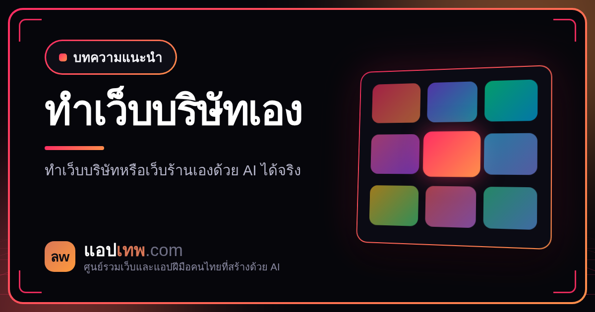 ทำเว็บบริษัทหรือเว็บร้านเองด้วย AI ได้ไหม? ต้องมีหน้าอะไรบ้าง เริ่มยังไง และเมื่อไรควรจ้างคนทำ