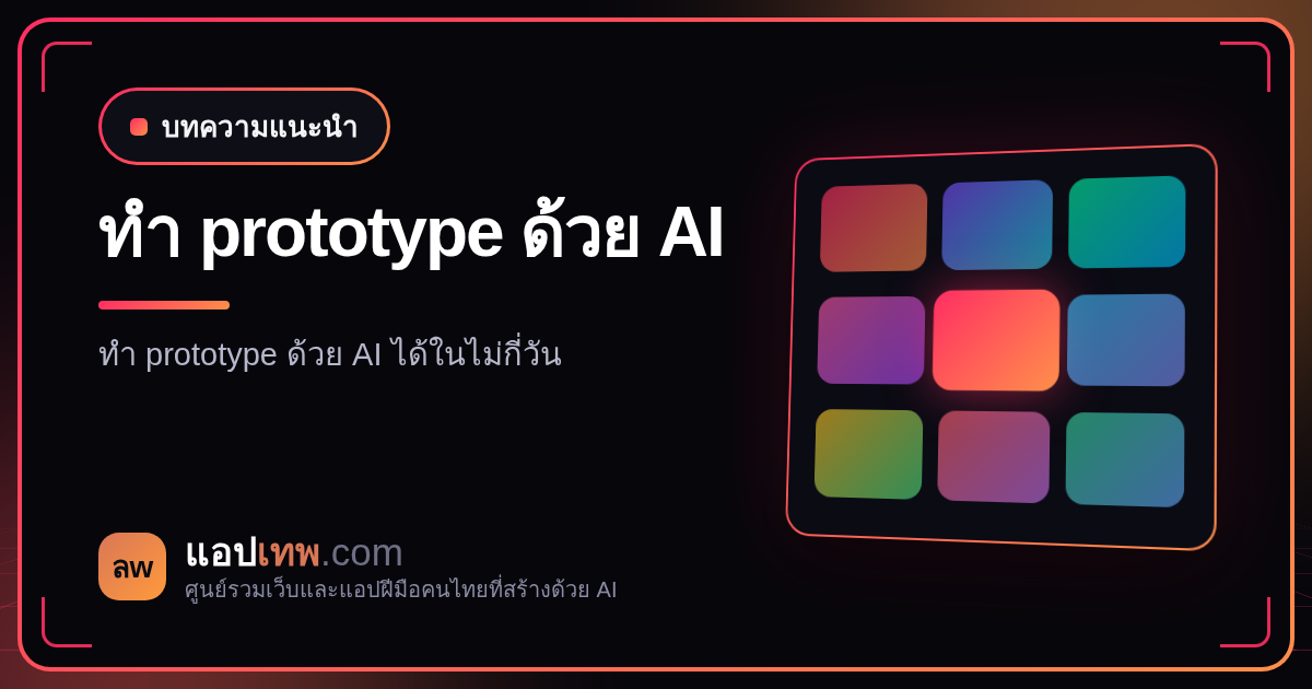 ทำ prototype ด้วย AI ไปเสนอหัวหน้าหรือลูกค้าได้ไหม? ทำแค่ไหนถึงพอ และเมื่อไรควรต่อยอดเป็นระบบจริง