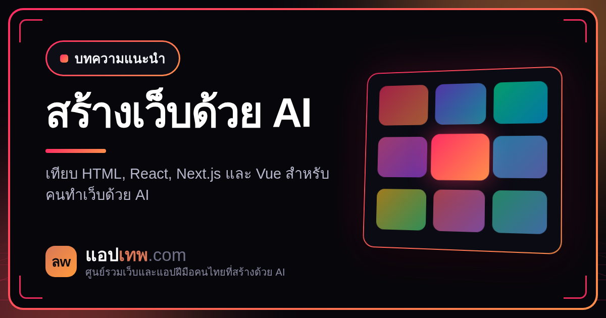 เว็บที่สร้างด้วย AI ใช้ framework อะไรดี เทียบ Next.js, React, Vue และ HTML ล้วน