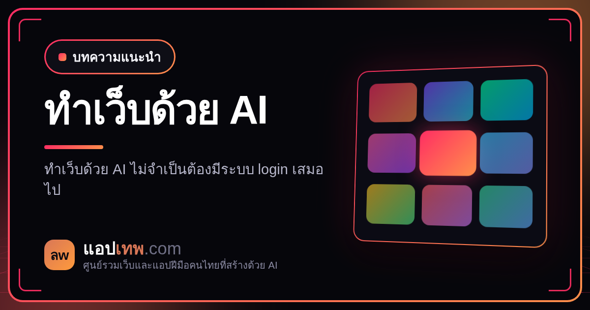 ทำเว็บด้วย AI ต้องมีระบบ login ไหม? เทียบ 5 วิธีเข้าใช้งานตั้งแต่ไม่ต้องสมัครสมาชิกไปจนถึงยืนยันตัวตน