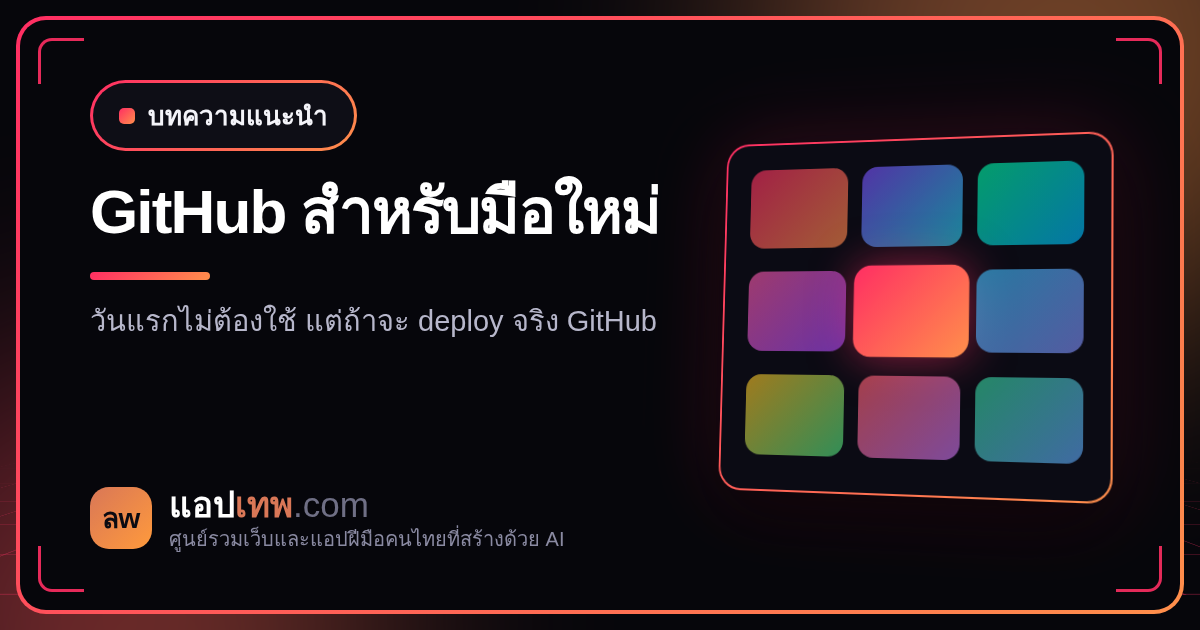 ทำเว็บด้วย AI ต้องใช้ Git และ GitHub ไหม? มือใหม่ควรรู้แค่ไหน และใช้ทำอะไรได้บ้าง