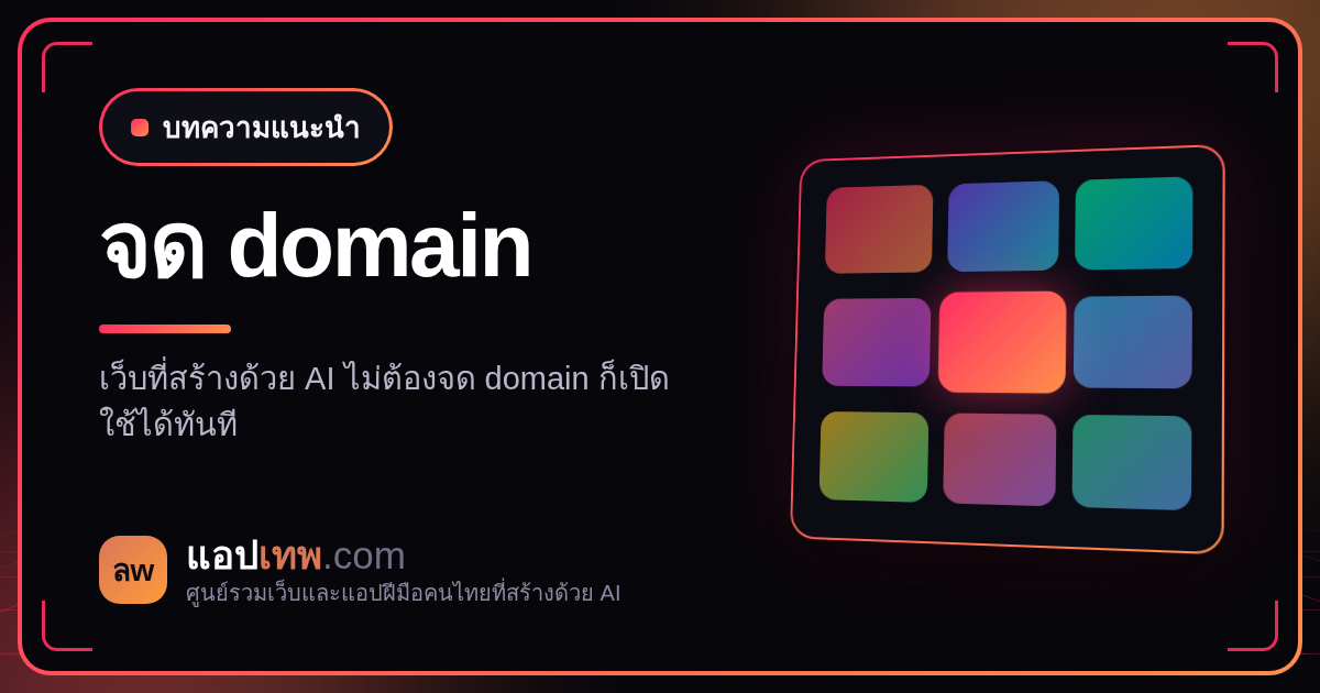เว็บที่สร้างด้วย AI ต้องจด domain เองไหม หรือใช้ subdomain ฟรีอย่าง vercel.app ต่อไปได้