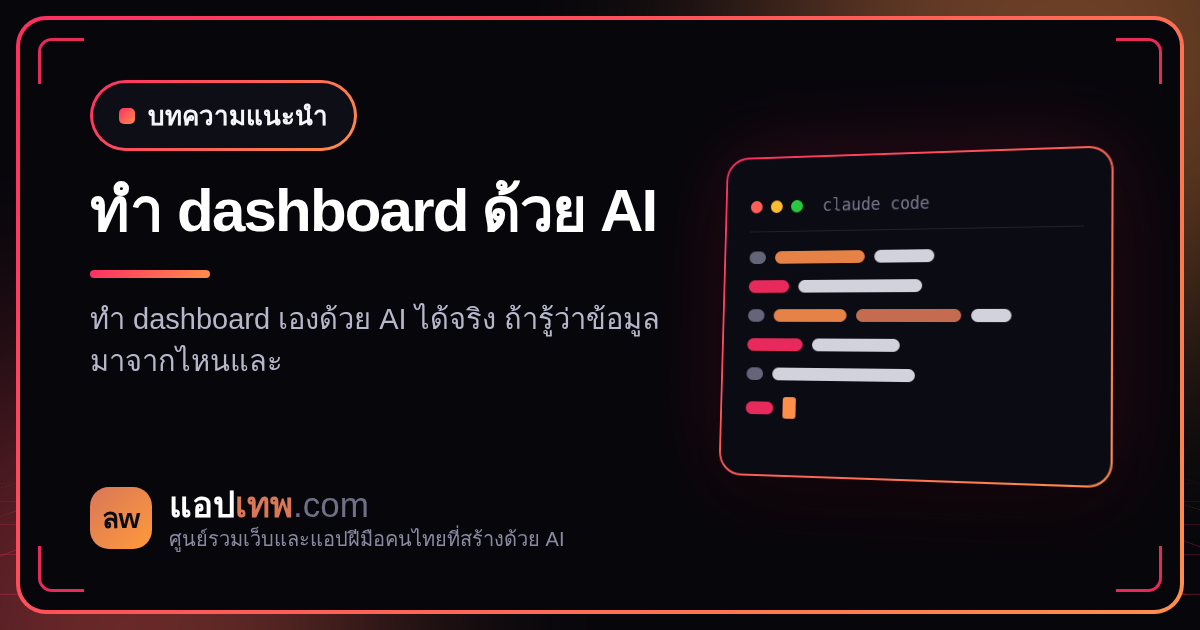 ทำ dashboard แสดงข้อมูลเองด้วย AI ได้ไหม? เลือกแหล่งข้อมูล chart แบบไหน และทำยังไงให้ตัวเลขเชื่อถือได้