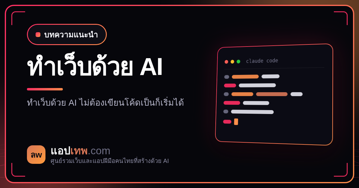 ทำเว็บด้วย AI ต้องเขียนโค้ดเป็นไหม? มือใหม่เริ่มจากศูนย์ได้แค่ไหน และตรงไหนที่ยังต้องเรียนรู้เอง