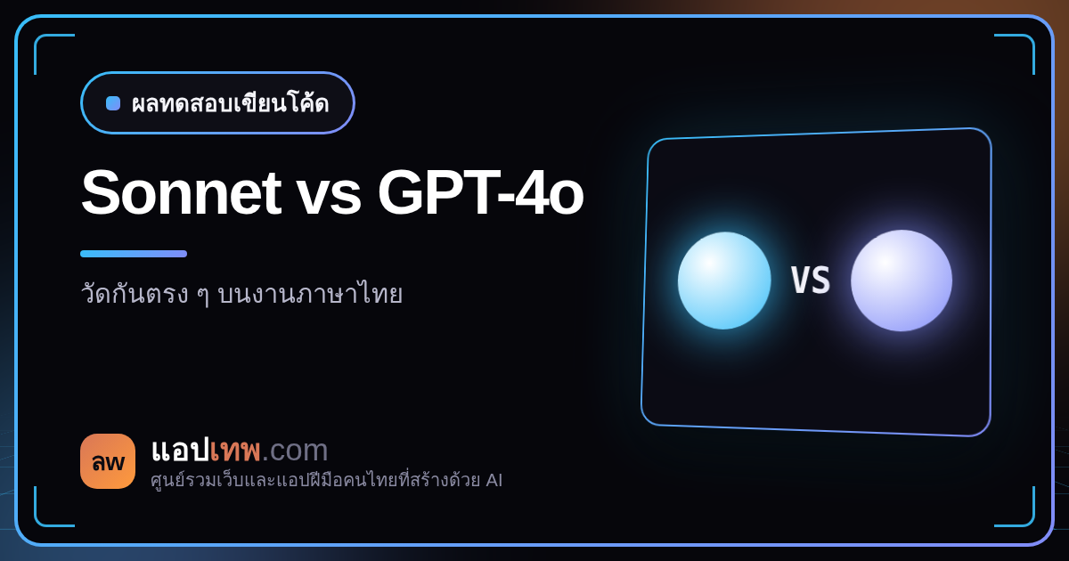 เปรียบเทียบ Claude 3.5 Sonnet vs GPT-4o ในการเขียนโค้ดและสร้างเว็บภาษาไทย
