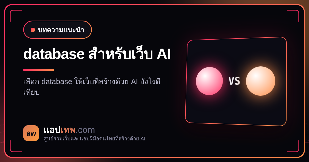 เว็บที่สร้างด้วย AI ใช้ database อะไรดี เทียบ Supabase, Firebase, Google Sheets และแบบไม่มี backend