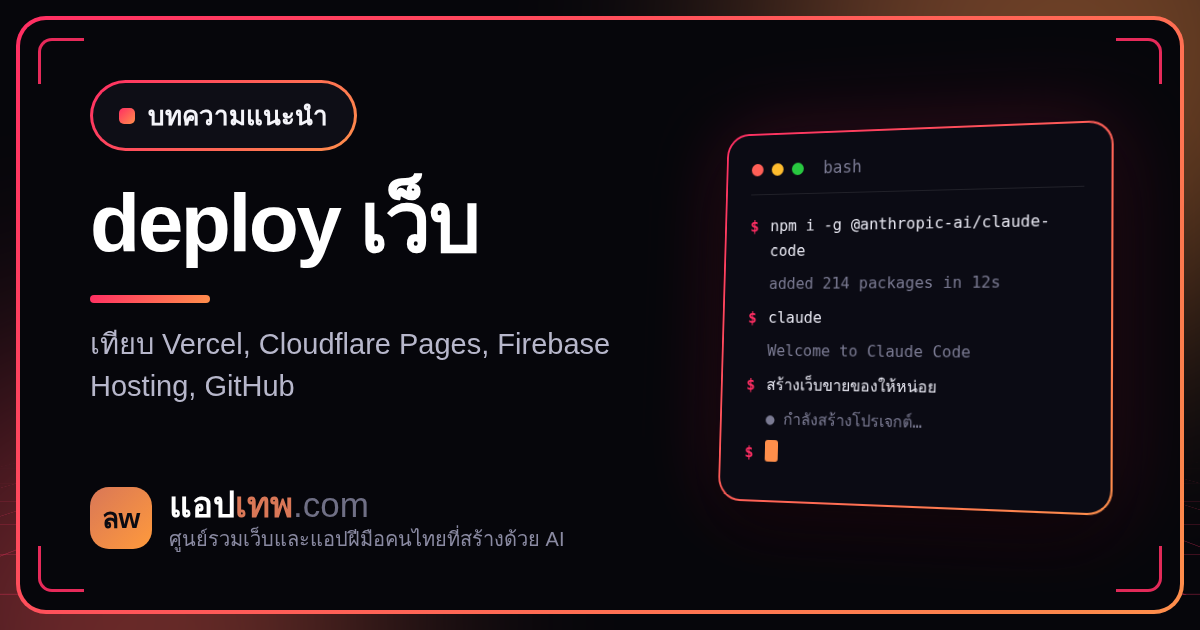 Deploy เว็บที่สร้างด้วย AI ที่ไหนดี เทียบ Vercel, Cloudflare Pages, Firebase Hosting และ GitHub Pages