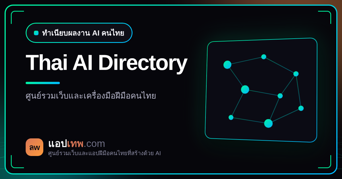 ทำเนียบรวมเว็บและเครื่องมือ AI ฝีมือคนไทย Directory ใหญ่ที่สุดในประเทศ