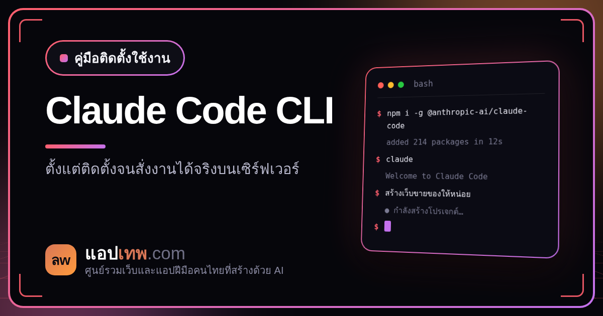 คู่มือติดตั้งและใช้งาน Claude Code CLI บนคอมพิวเตอร์และเซิร์ฟเวอร์