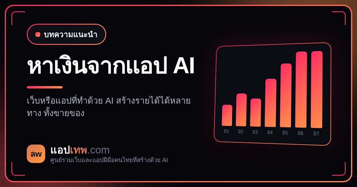 ทำเว็บหรือแอปด้วย AI แล้วหาเงินได้ยังไง? 7 โมเดลรายได้สำหรับคนทำคนเดียว พร้อมวิธีเลือกให้เหมาะกับงาน