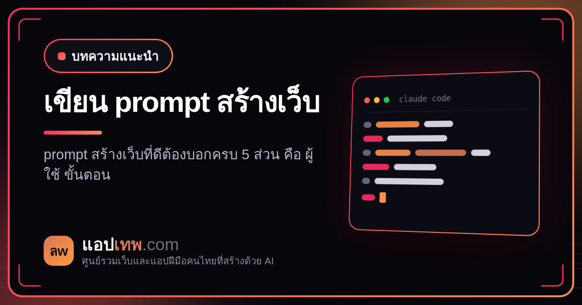 เขียน prompt สั่ง AI สร้างเว็บยังไงให้ได้ตรงใจ พร้อมโครง prompt 5 ส่วนที่ใช้ได้ทันที