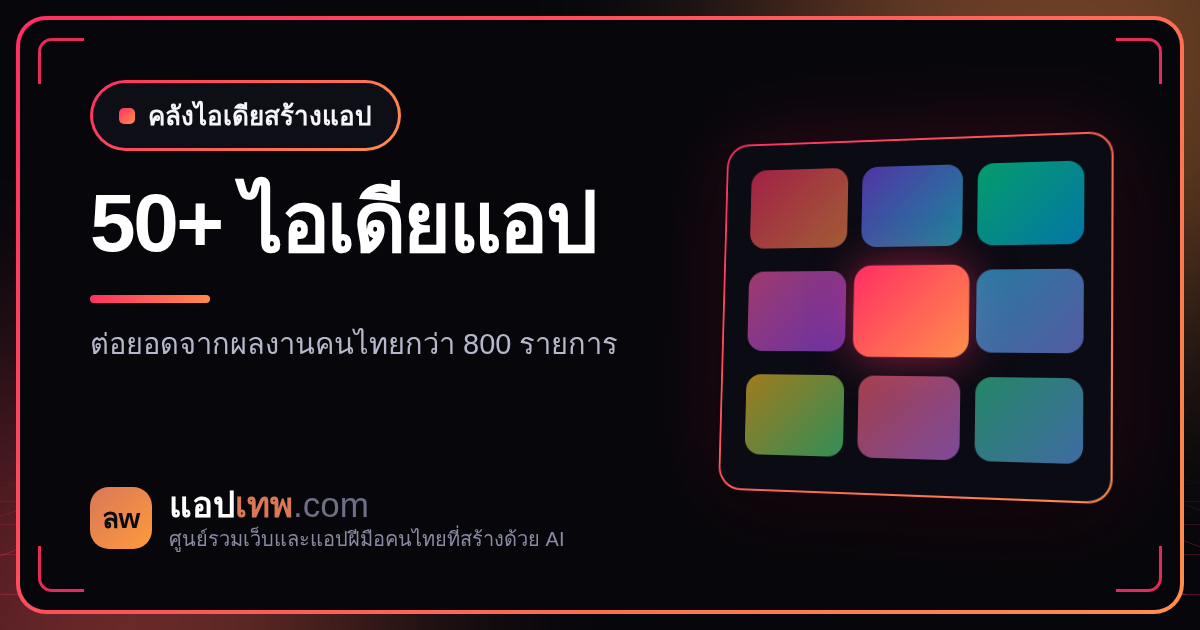 รวม 50+ ไอเดียทำแอปและเว็บด้วย Claude Code ฝีมือคนไทยที่ใช้งานได้จริง