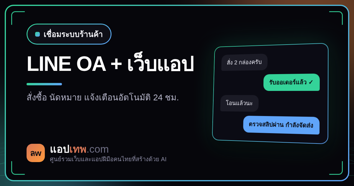 วิธีเชื่อมต่อ LINE OA เข้ากับเว็บแอป AI สำหรับร้านค้าและธุรกิจบริการ