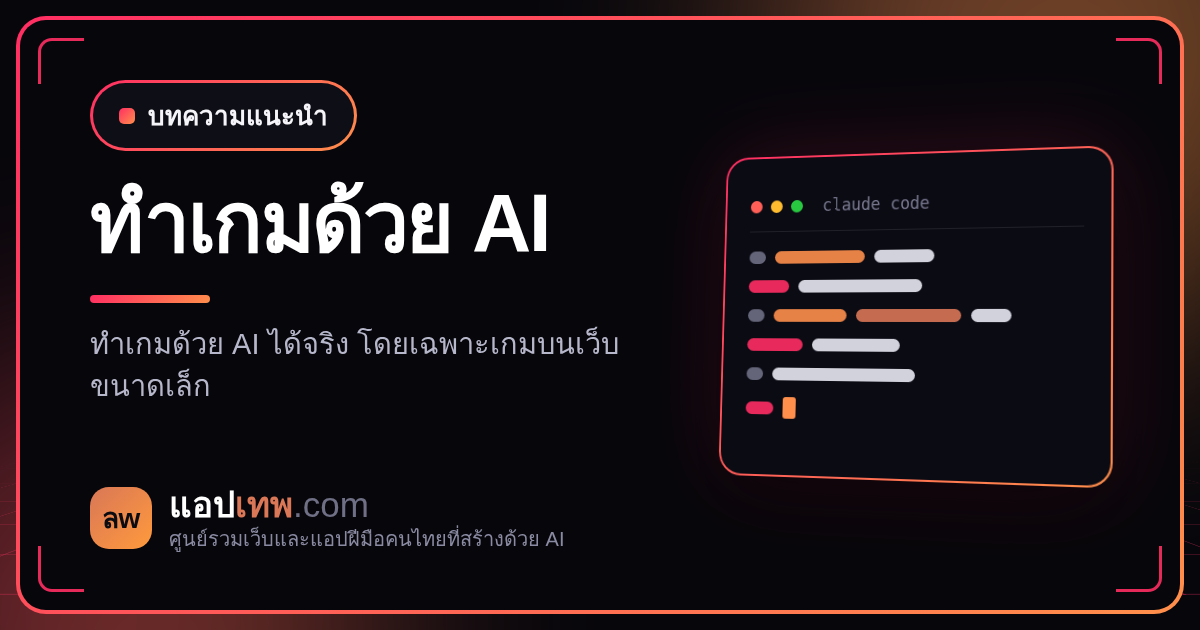 ทำเกมเองด้วย AI ได้ไหม? เกมบนเว็บแบบไหนทำได้จริง เริ่มยังไง และติดตรงไหนบ้าง