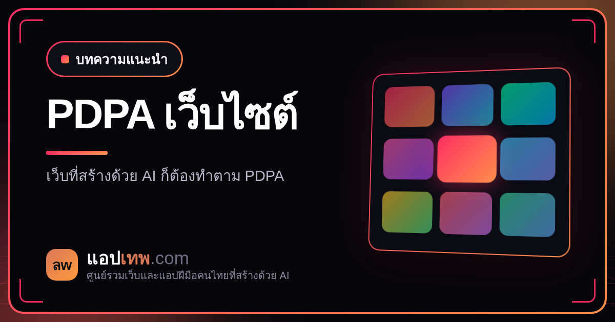 เว็บที่สร้างด้วย AI ต้องทำ PDPA ไหม? เก็บข้อมูลผู้ใช้ยังไงให้ถูกต้อง ตั้งแต่ privacy policy ถึง cookie