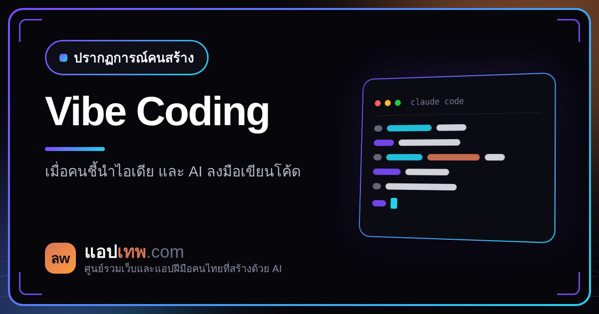 Vibe Coding คืออะไร? ส่องปรากฏการณ์คนไทยสร้าง 800+ แอปด้วย AI คนเดียว