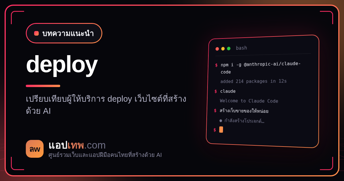 Deploy เว็บที่สร้างด้วย AI ที่ไหนดี เทียบ Vercel, Cloudflare Pages, Firebase Hosting และ GitHub Pages