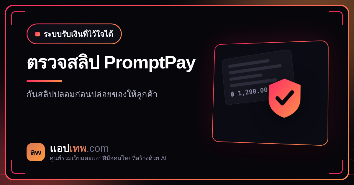 ทำไมเว็บแอปที่สร้างด้วย AI ถึงต้องมีระบบตรวจสลิป PromptPay และวิธีเชื่อมต่อง่าย ๆ