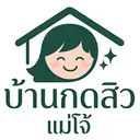 บ้านกดสิวแม่โจ้