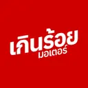 เกินร้อยมอเตอร์