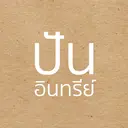 Grow with ปูนอินทรี