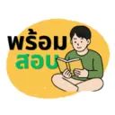 พร้อมสอบ Promptsob