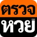 ตรวจหวยฟรี