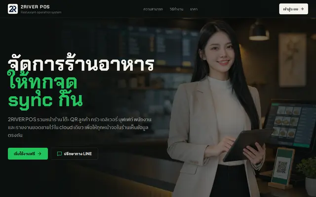 หน้าตาของ 2River POS