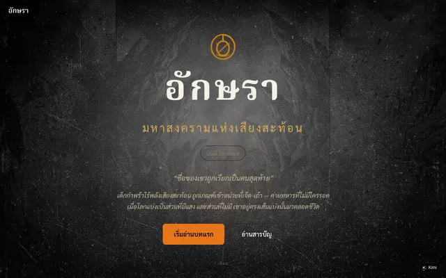 หน้าตาของ อักษรา: มหาสงครามแห่งเสียงสะท้อน