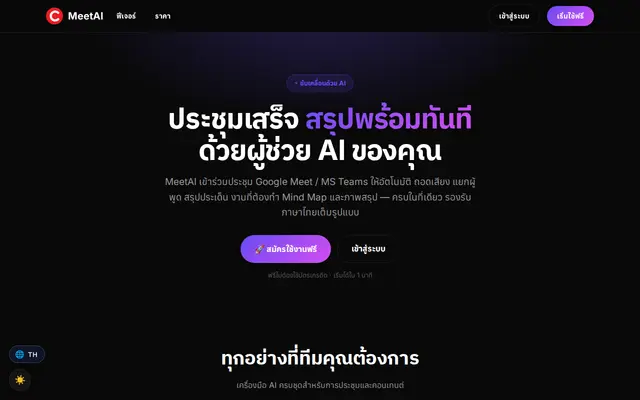 หน้าตาของ MeetAI