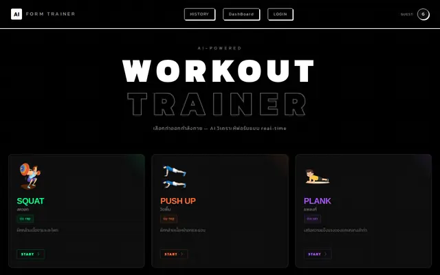 หน้าตาของ AI Form Trainer