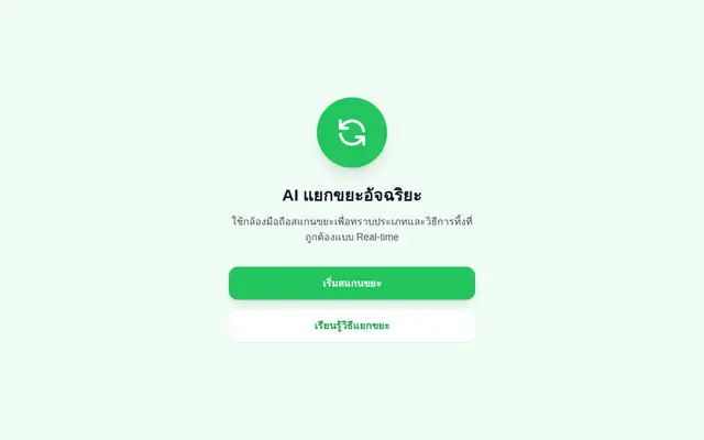 หน้าตาของ AI Smart Waste Sorter