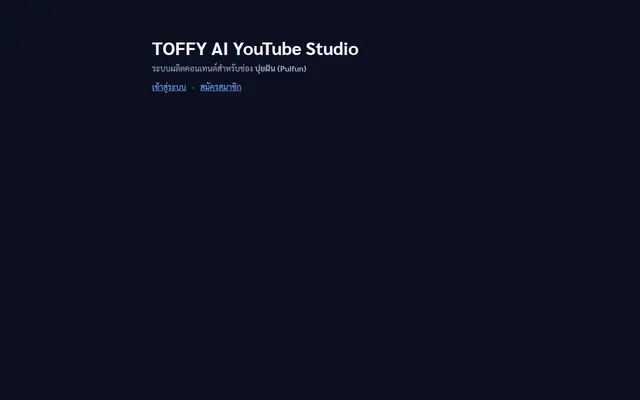 หน้าตาของ TOFFY AI YouTube Studio