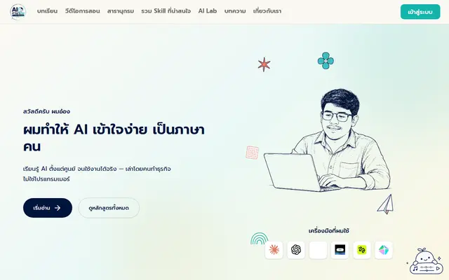 หน้าตาของ AI ภาษาคน