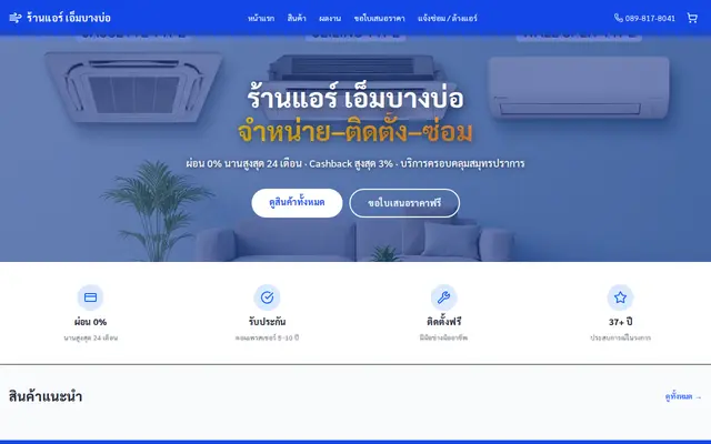 หน้าตาของ ร้านแอร์ เอ็มบางบ่อ