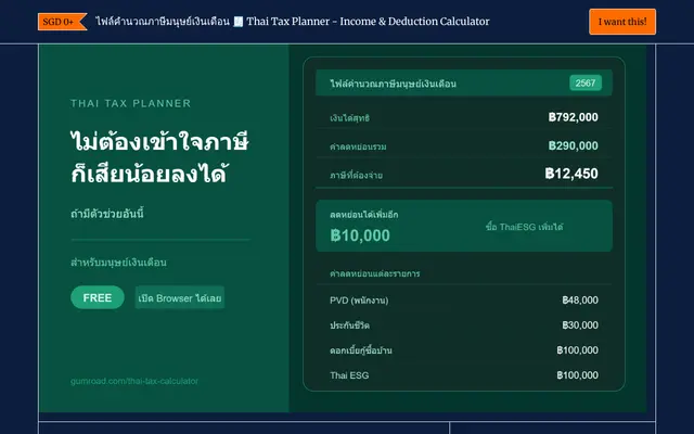 หน้าตาของ Thai Tax Planner