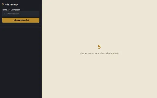 หน้าตาของ คลัง Prompt Template