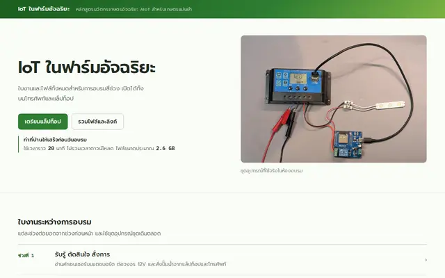 หน้าตาของ IoT Training: Smart Farming บนจอคอม
