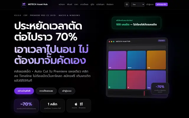 หน้าตาของ METECH Asset Hub