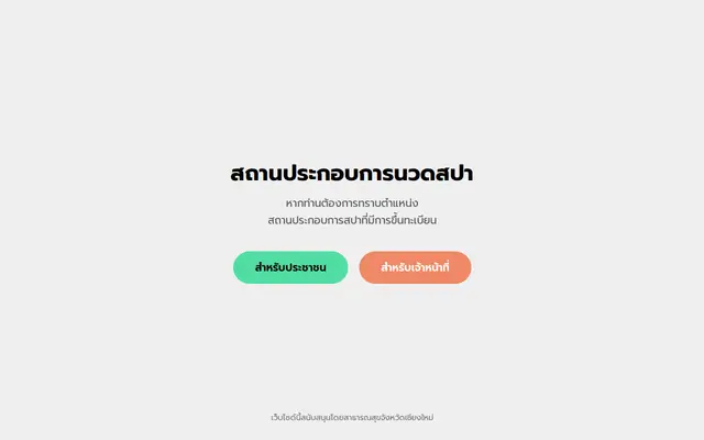 หน้าตาของ สถานประกอบการนวด Spa จังหวัดเชียงใหม่