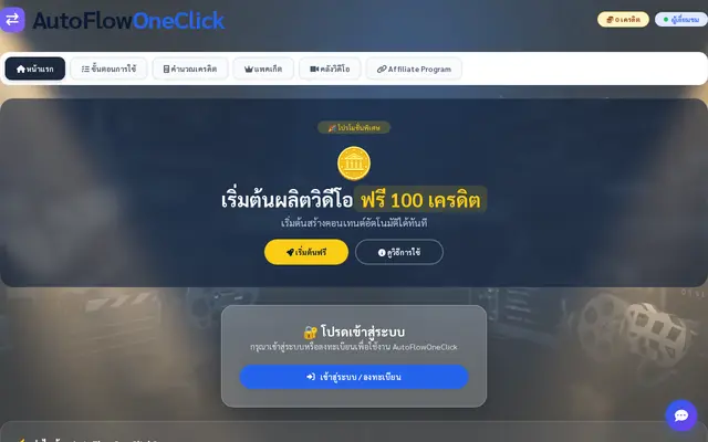 หน้าตาของ AutoFlowOneClick บนจอคอม