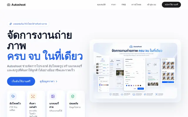 หน้าตาของ AutoShoot