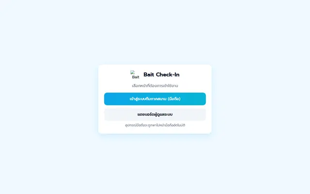 หน้าตาของ Bait Team Check-in