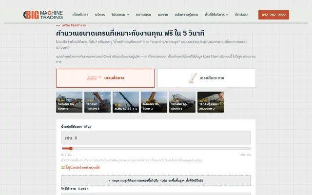 หน้าตาของ โปรแกรมคำนวณการยกของเครน