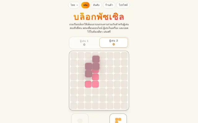 หน้าตาของ Block Puzzle