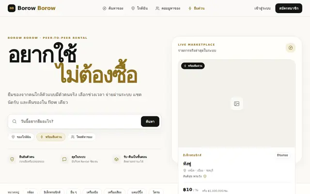 หน้าตาของ Borow Borow
