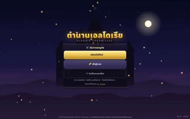 หน้าตาของ ตำนานเอลโดเรีย (Eldoria Online) บนจอคอม