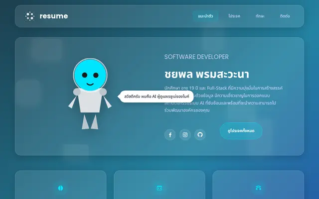 หน้าตาของ Interactive AI-Powered Resume