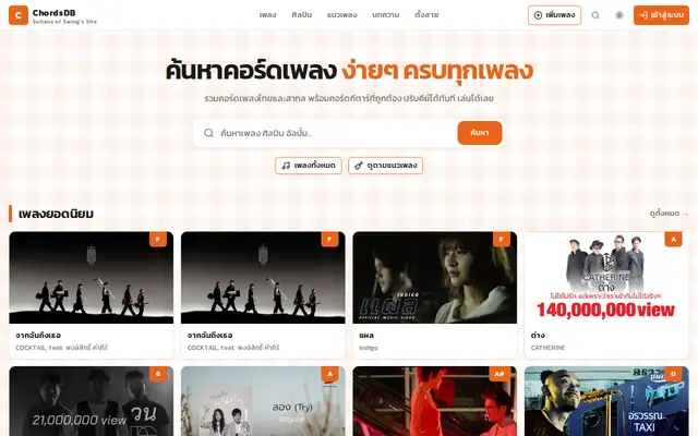 หน้าตาของ Chordsdb